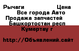 Рычаги Infiniti m35 › Цена ­ 1 - Все города Авто » Продажа запчастей   . Башкортостан респ.,Кумертау г.